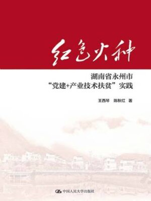 cover image of 红色火种